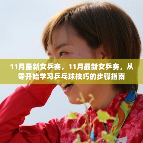 11月最新女乒赛，从零开始学习乒乓球技巧的步骤指南