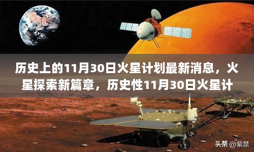 历史性11月30日，火星计划科技产品震撼登场，开启火星探索新篇章