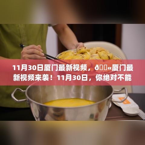 厦门11月30日最新精彩瞬间视频回顾！