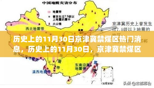 历史上的11月30日，京津冀禁煤区热门事件解析与回顾