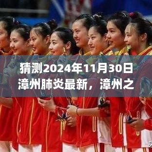 2024年漳州之秋，肺炎最新动态与温馨陪伴的微妙故事