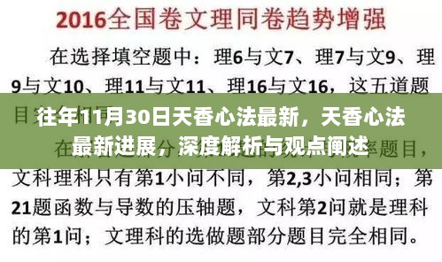 天香心法最新进展深度解析与观点阐述（11月30日版）