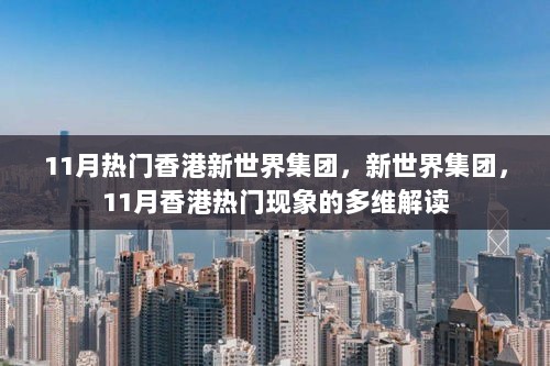 11月香港新世界集团，多维视角下的热门现象解读