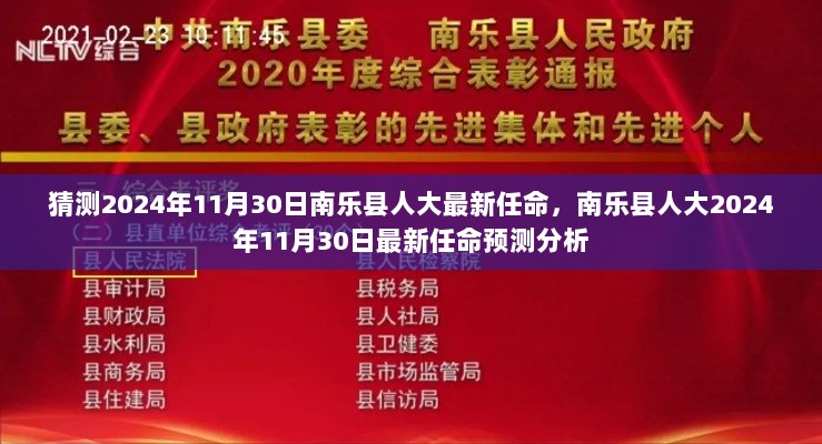 2024年11月30日南乐县人大最新任命预测分析