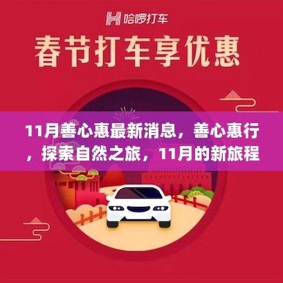 善心惠11月新旅程，探索自然之旅，追寻内心的平静