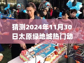 2024年11月30日太原绿地城热门动态全面解析