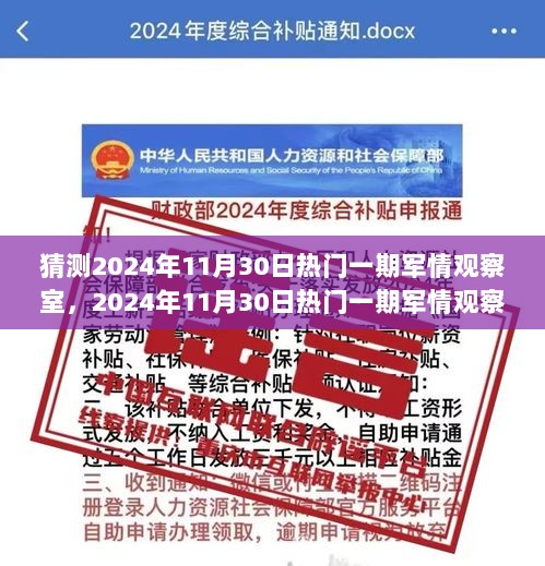 2024年11月30日热门一期军情观察室，前沿科技产品引领未来军事变革