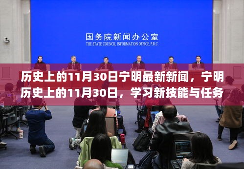 历史上的11月30日宁明新闻与学习新技能与任务的详细步骤指南