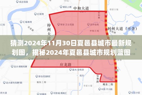 2024年夏邑县城市规划蓝图猜想，新动向与未来城市发展展望