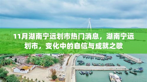 湖南宁远划市，自信与成就的交响曲