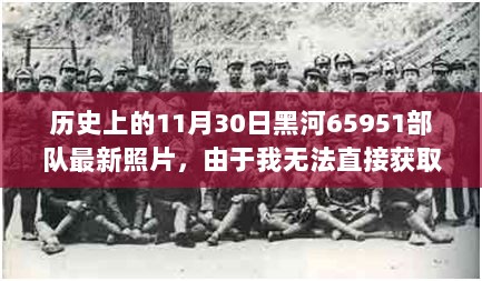 历史上的11月30日，黑河65951部队的纪念与影响