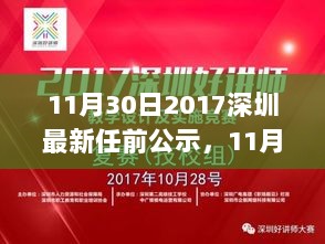 2017年深圳最新任前公示全面解析与深度体验