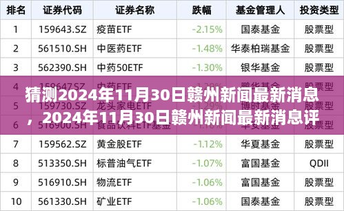 2024年11月30日赣州新闻最新消息深度解析与评测