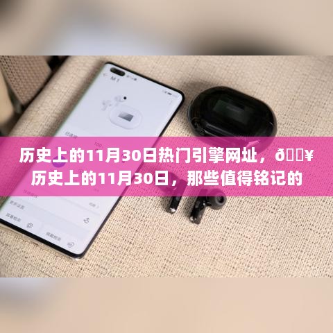 历史上的11月30日，那些值得铭记的热门引擎网址回顾