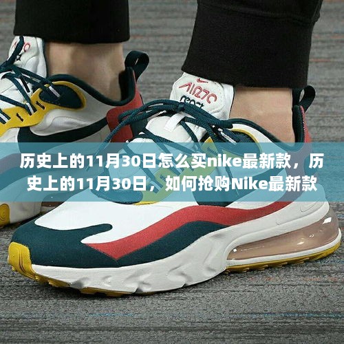 历史上的11月30日，Nike最新款抢购策略与思考