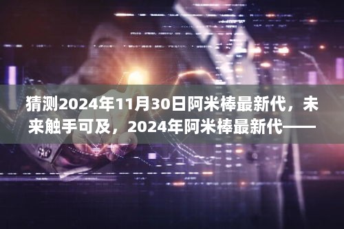 2024年阿米棒最新代，科技生活的新篇章，未来触手可及的奇迹