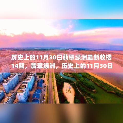 历史上的11月30日，翡翠绿洲盛大交付第14期，开启收楼新篇章