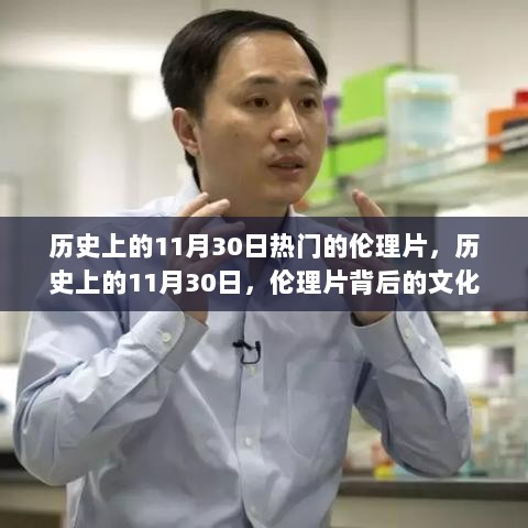 历史上的11月30日，伦理片背后的文化与深度思考