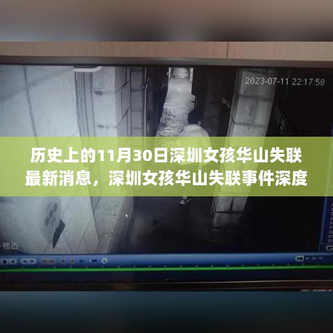 深圳女孩华山失联事件深度解析与反思