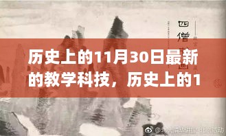 历史上的11月30日，隐藏在小巷深处的未来教学科技小店揭秘最新教学科技