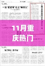 11月重庆热门累积之旅，自信与成就的火花之旅