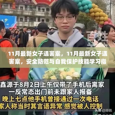 11月女子遇害案，安全防范与自我保护技能学习指南