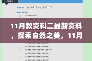 11月教资科二最新资料，自然探索与心灵之旅启程