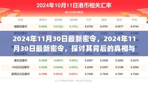 2024年11月30日最新密令背后的真相与法律视角探讨