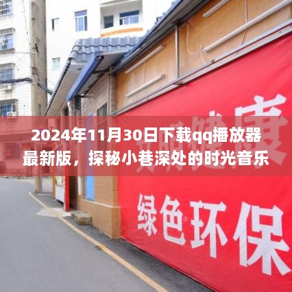 2024年11月30日，探秘小巷深处的时光音乐坊，下载QQ播放器最新版之旅