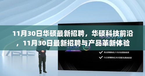 华硕科技前沿，11月30日最新招聘与产品革新体验的盛宴