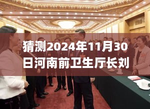 2024年11月30日河南前卫生厅长刘学周的热门消息预测与解析