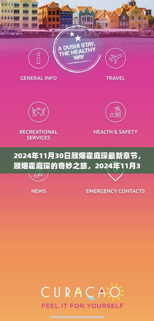 顾烟霍庭琛的奇妙冒险之旅，2024年自然美景探索记