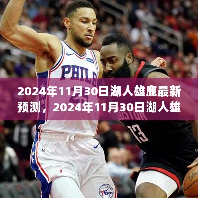 2024年11月30日，湖人雄鹿之战的预测与解析