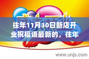 共庆辉煌未来，往年11月30日新店开业最新祝福语