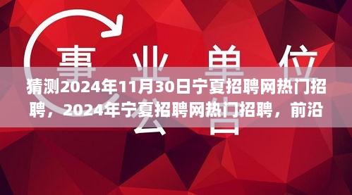 2024年宁夏招聘网热门岗位及前沿科技产品引领未来生活新篇章