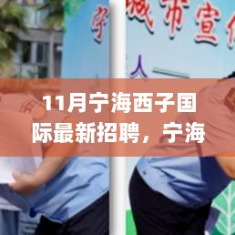 宁海西子国际11月最新招聘启事，共启秋日探险之旅