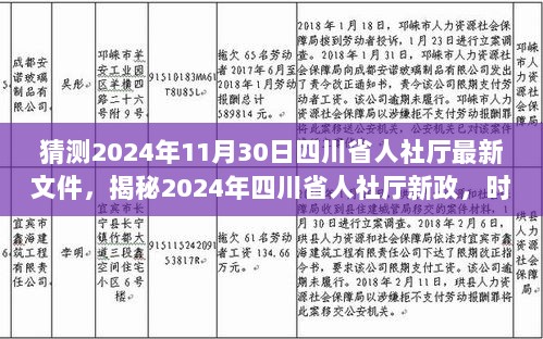 2024年四川省人社厅新政揭秘，时代浪潮下的政策变革与展望