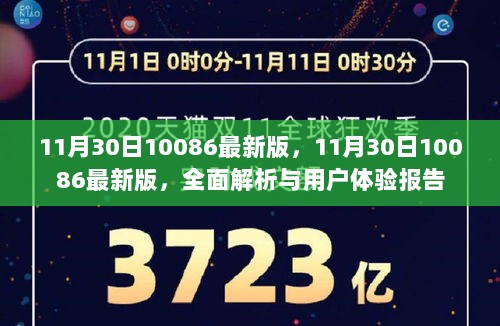 11月30日10086最新版全面解析与用户体验报告