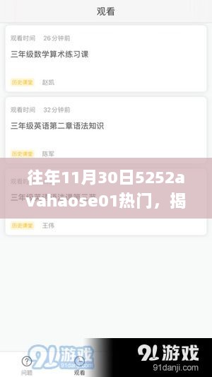 揭秘往年11月30日5252avahaose01热门的背后故事与趋势分析