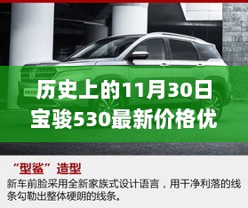 宝骏530历史价格优惠回顾，11月30日再现的优惠盛宴