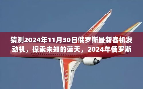 2024年俄罗斯新客机发动机，探索未知蓝天的神秘之旅