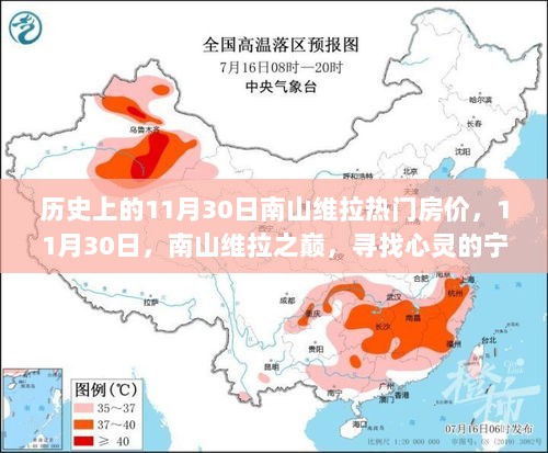 11月30日南山维拉，寻找宁静与温暖的家之热门房价