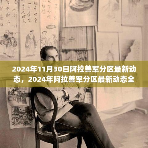 2024年阿拉善军分区最新动态全面解析