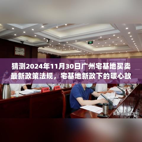 2024年广州宅基地新政下的暖心故事，友情与陪伴共绘宅基地买卖新篇章