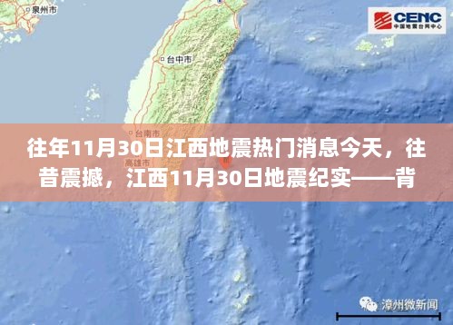 江西11月30日地震纪实，背景、事件、影响与时代印记