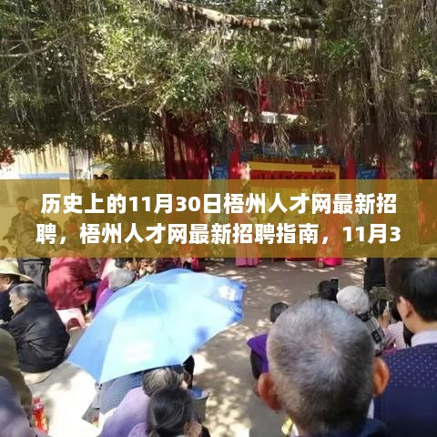 11月30日梧州人才网最新招聘指南，开启你的职业新篇章