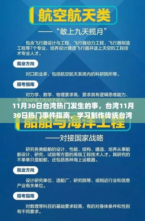 11月30日台湾热门事件指南，学习制作传统美食——牛肉面的台湾之旅