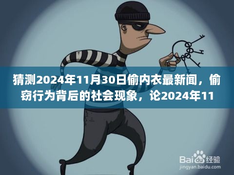 2024年11月30日偷内衣事件，论背后的社会现象与心理动机