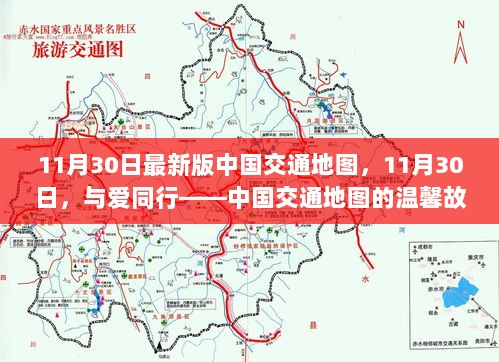 11月30日中国交通地图的温馨故事，与爱同行的新版地图发布