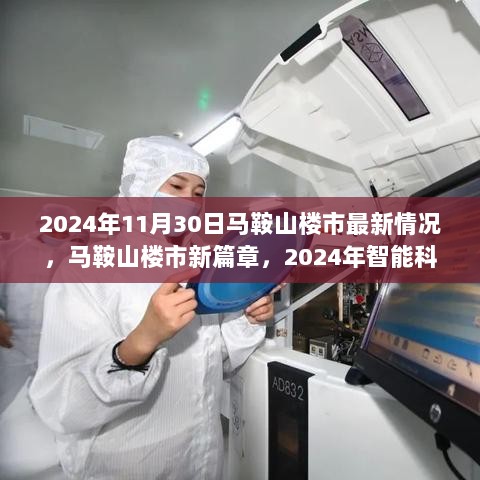 2024年马鞍山楼市新篇章，智能科技地产的革命性飞跃